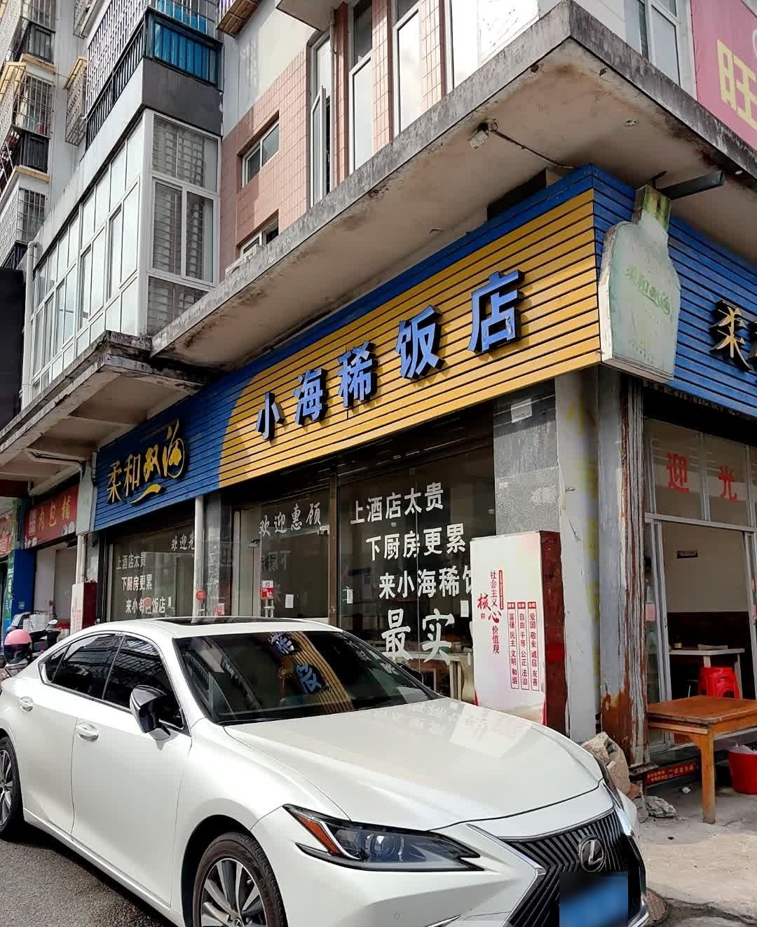 小海稀饭店