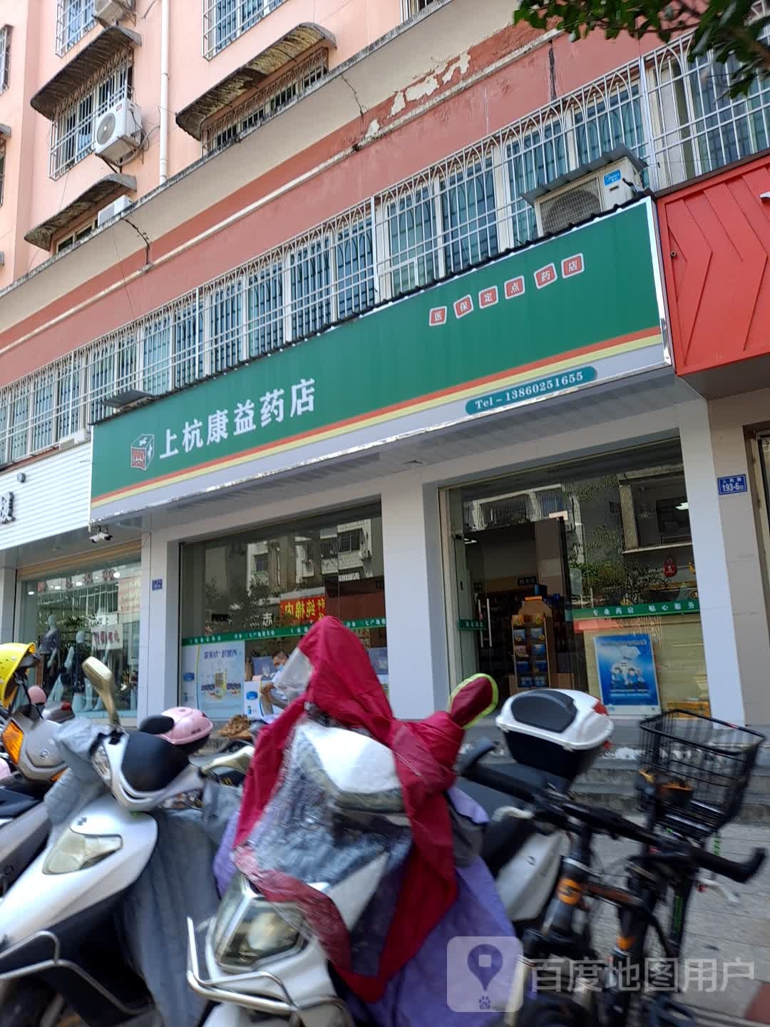 上杭康益药店(人民中路店)