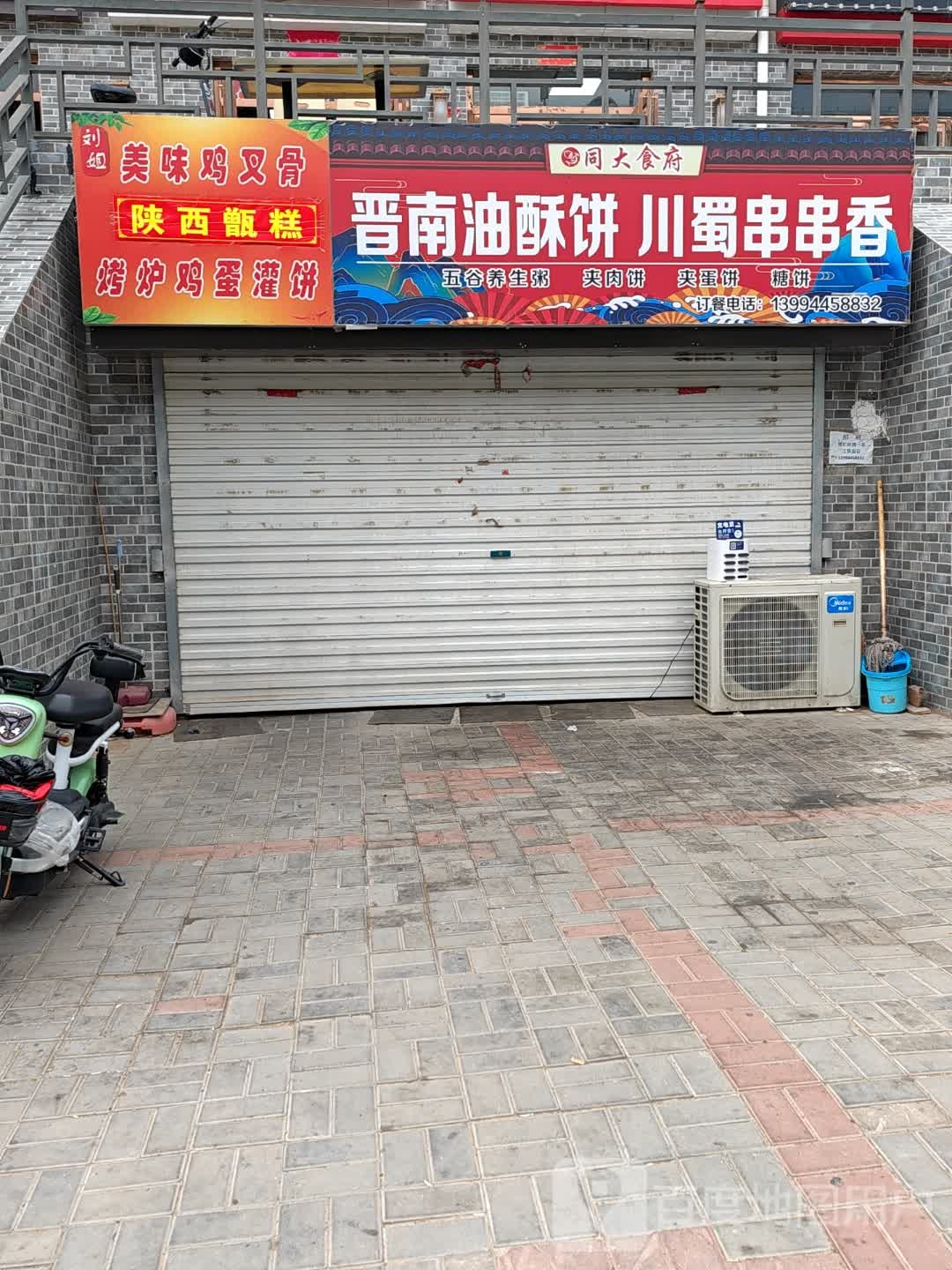 同大时府晋南油酥饼川蜀串串香