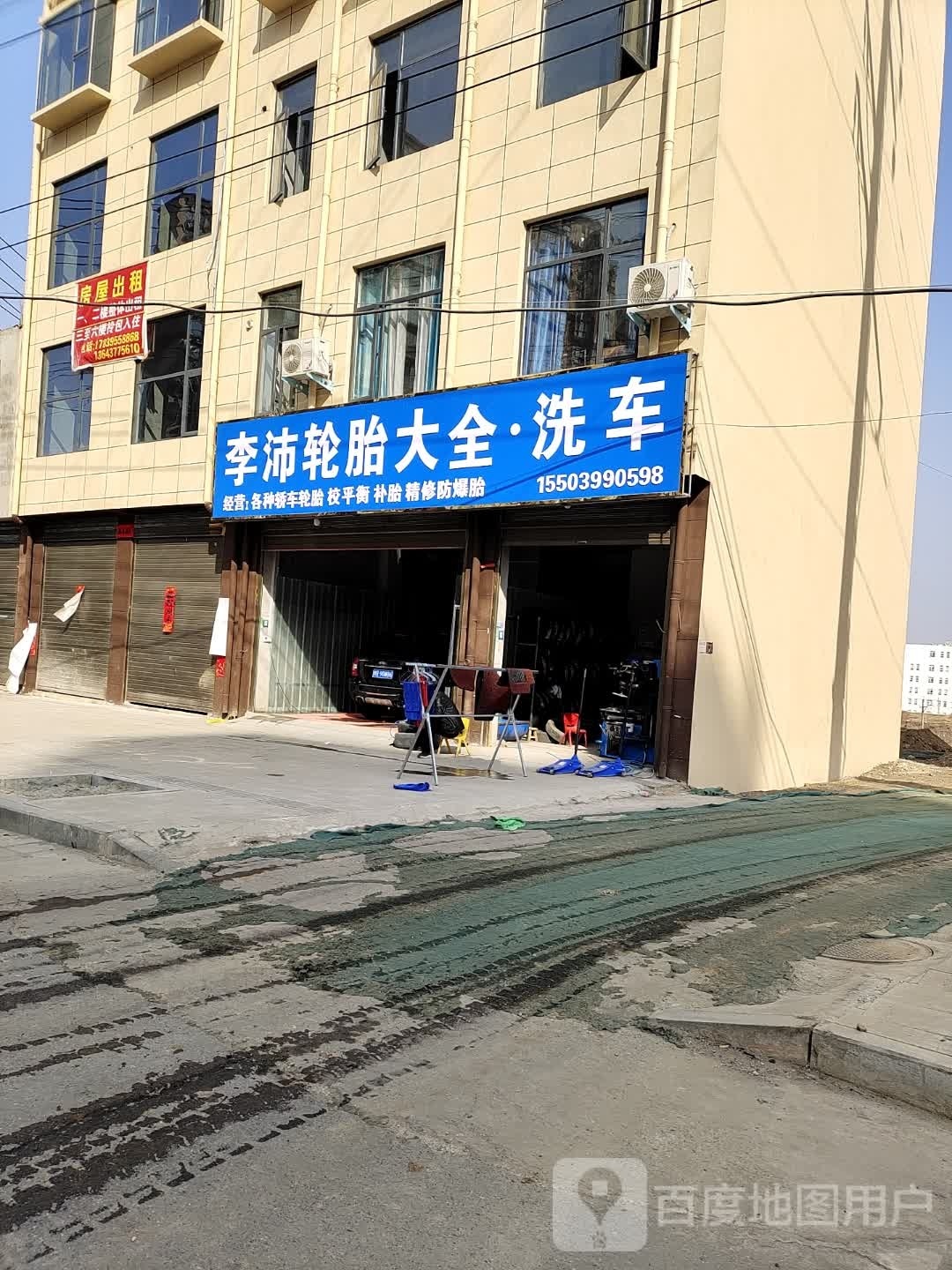 李沛轮胎大全·洗车