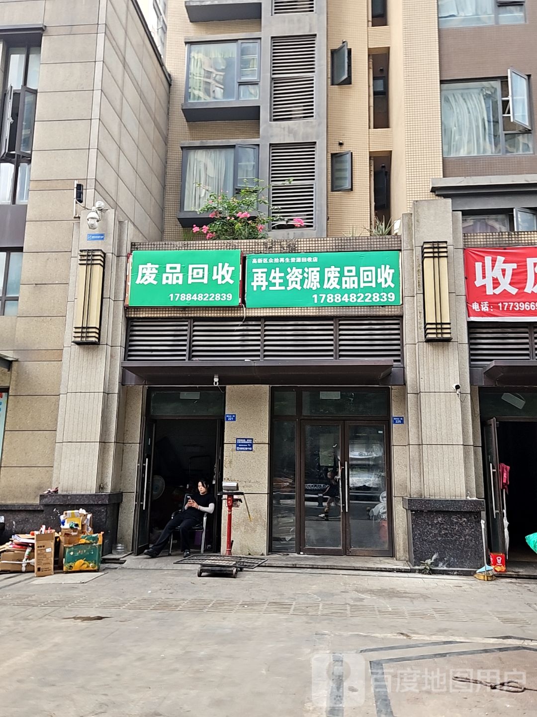 废品回收