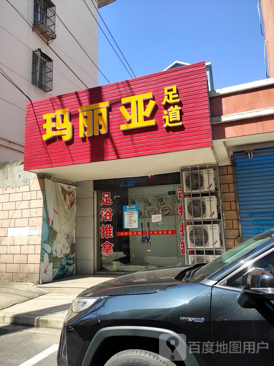 玛丽亚足dao