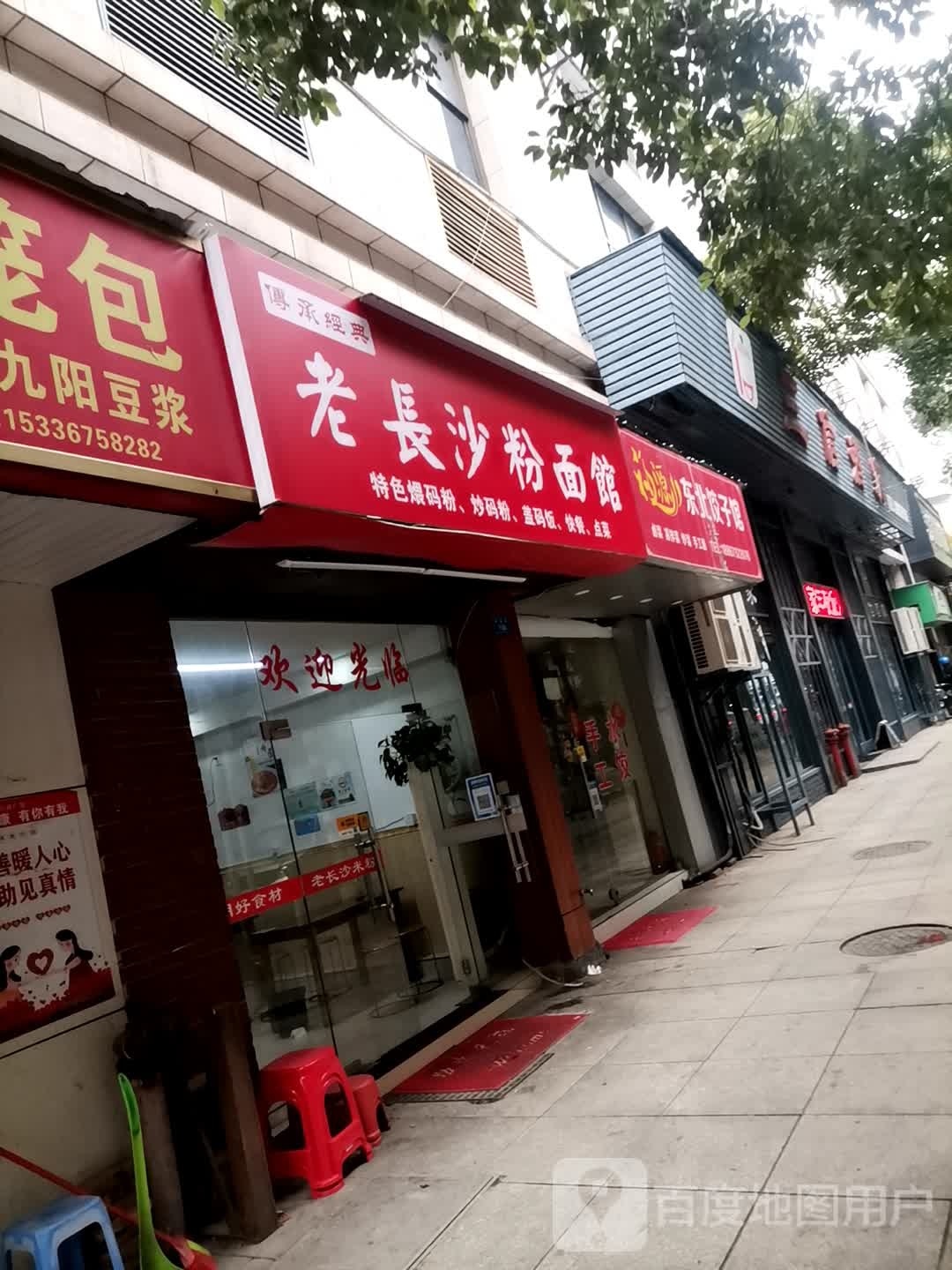 老长沙粉面馆(东景紫映店)