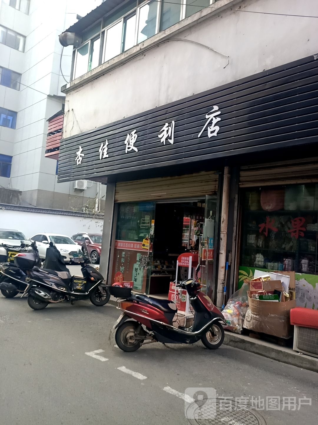 杏佳时便利店