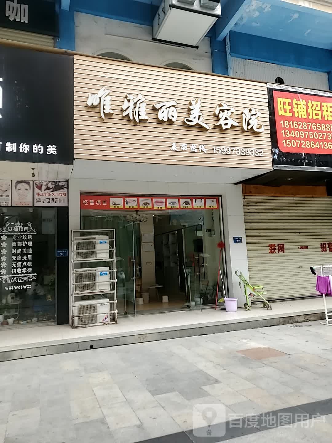 唯雅丽美容店