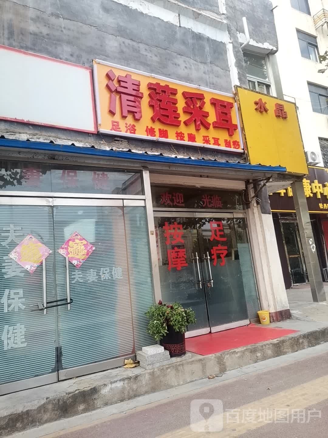 清莲采耳
