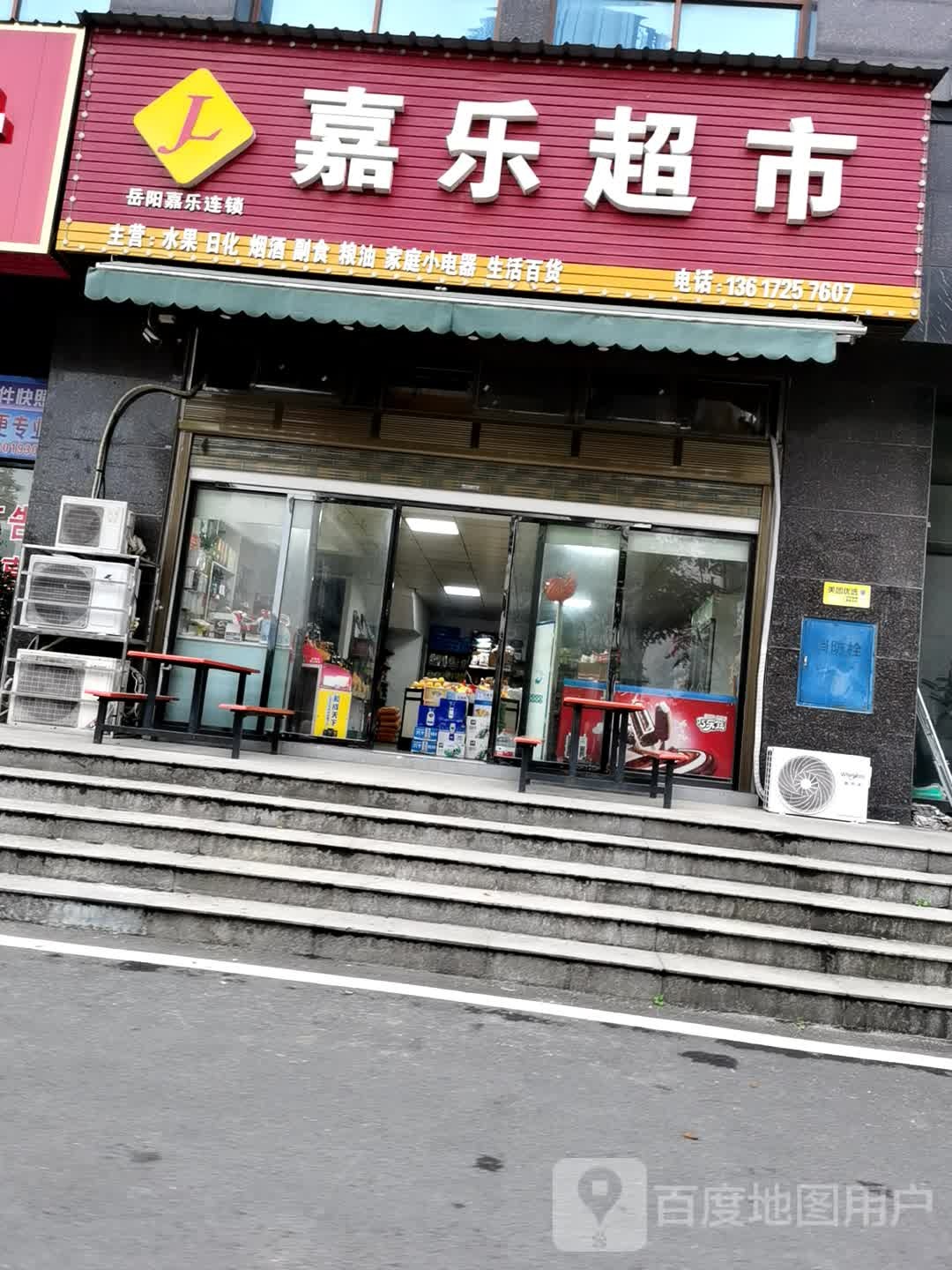 嘉乐超市