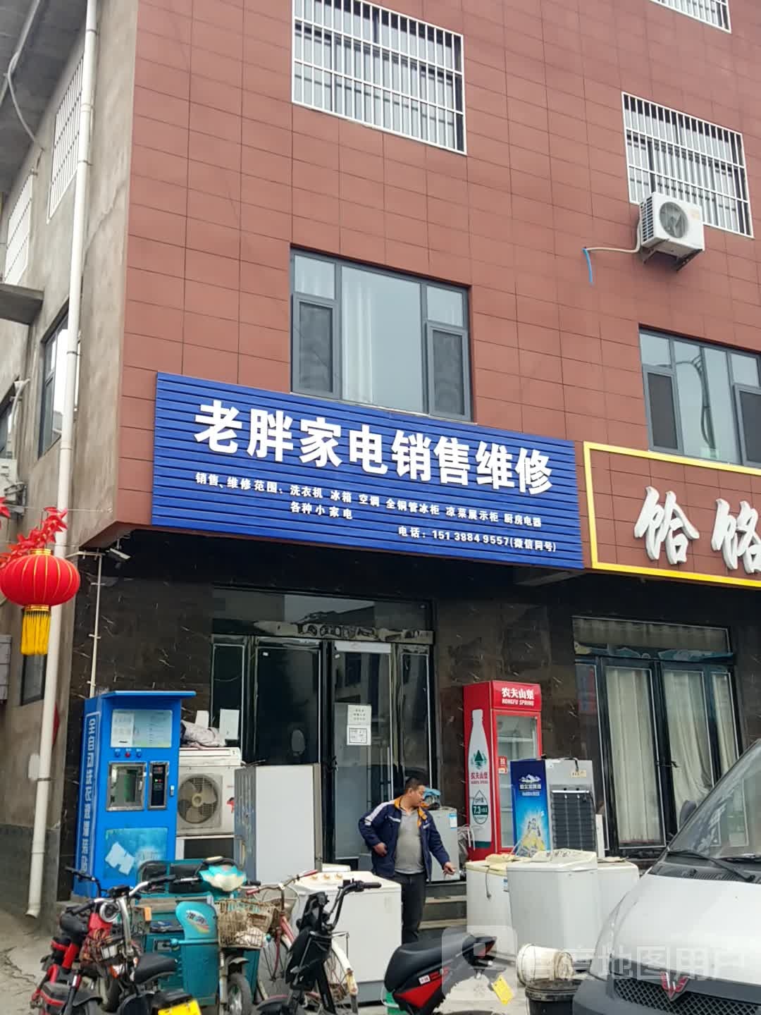 老胖家电销售维修
