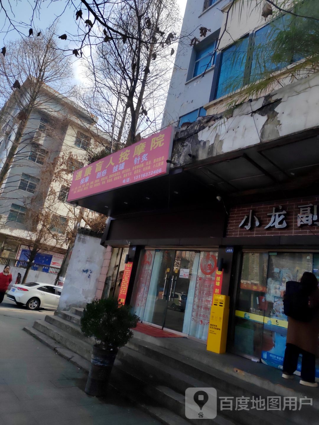 遇康盲人按摩院