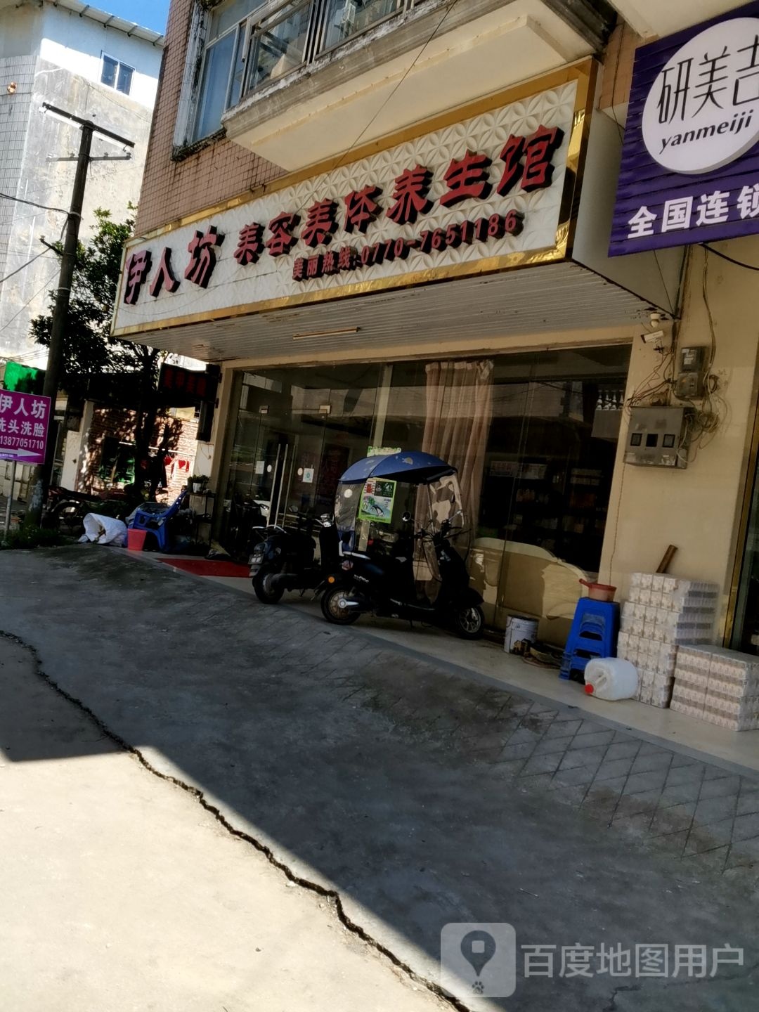 伊人坊美容美体养生馆