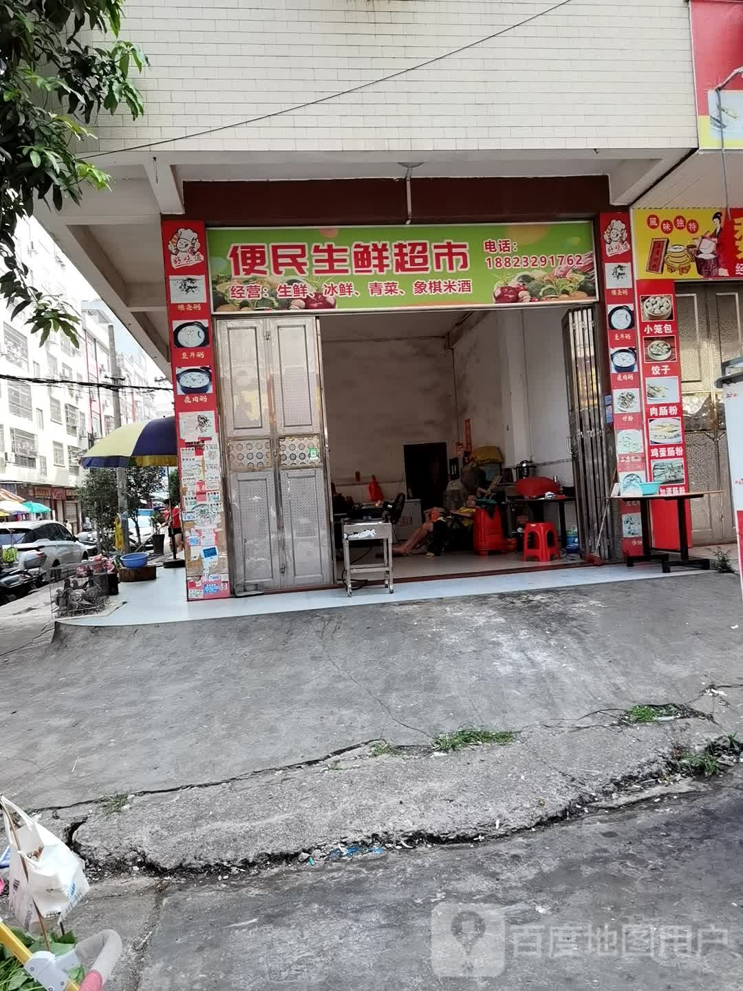 便民生鲜超市