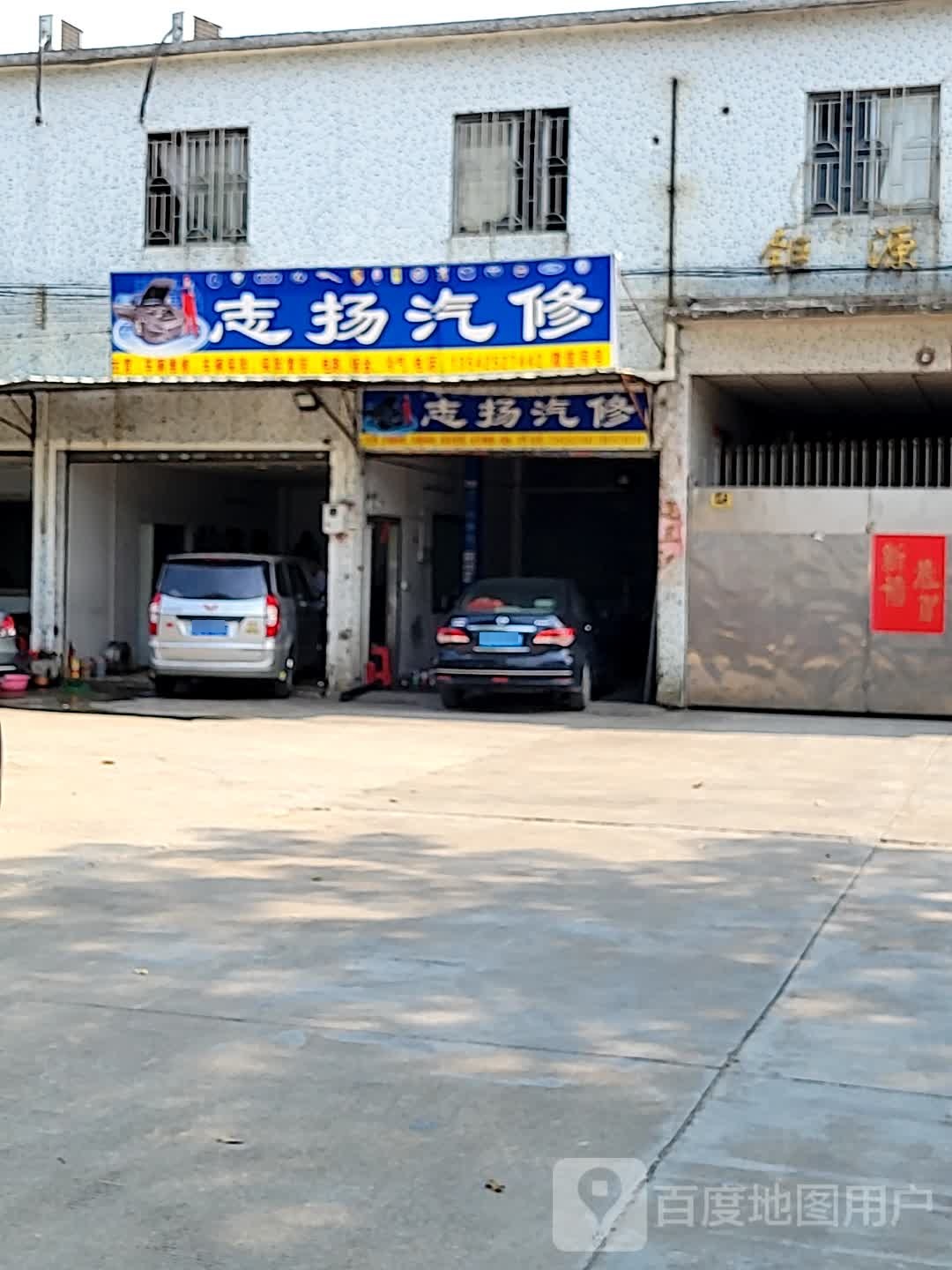 志扬汽修