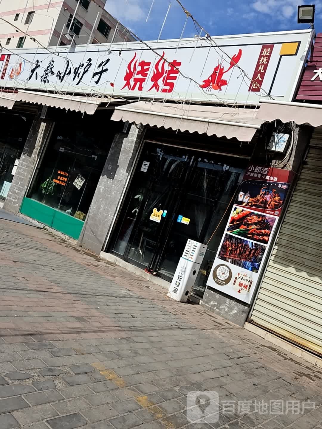 大秦小炉子烧烤