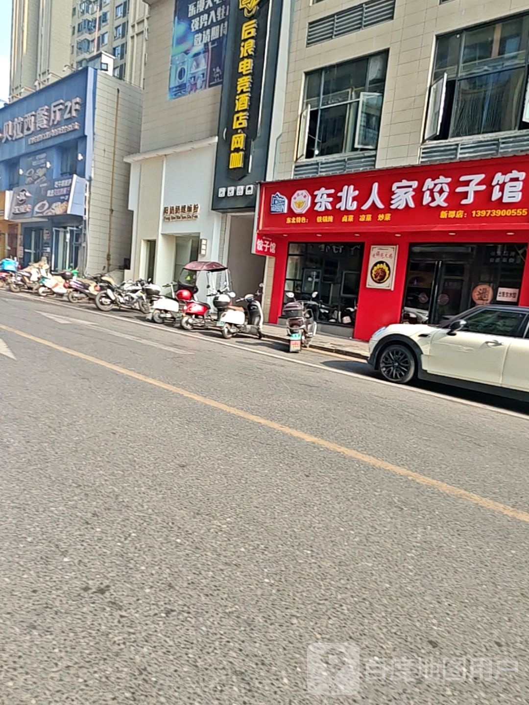 东北人家饺子馆(湾田广场店)