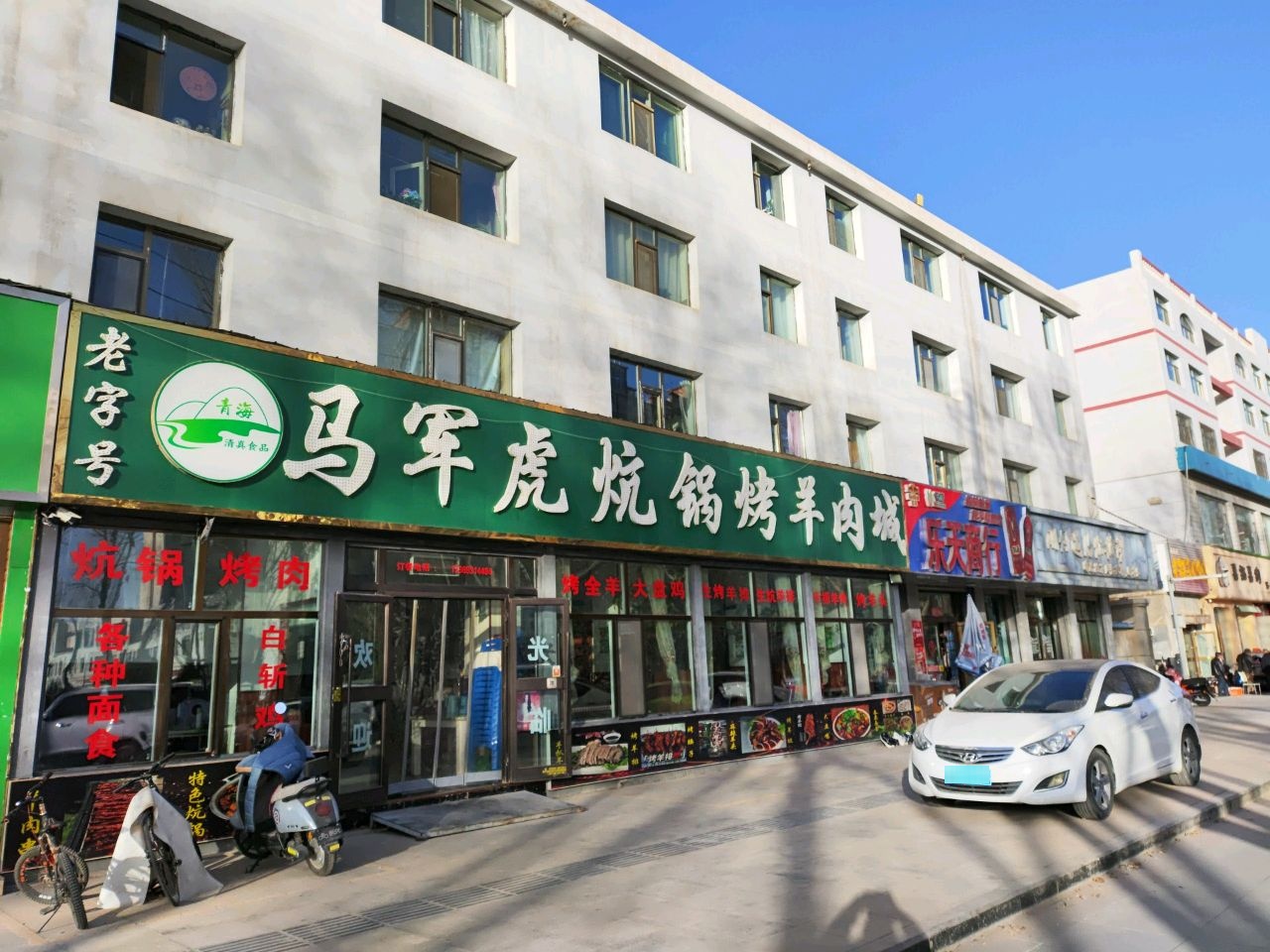 马军虎炕锅烤羊肉城(柴达木中路店)