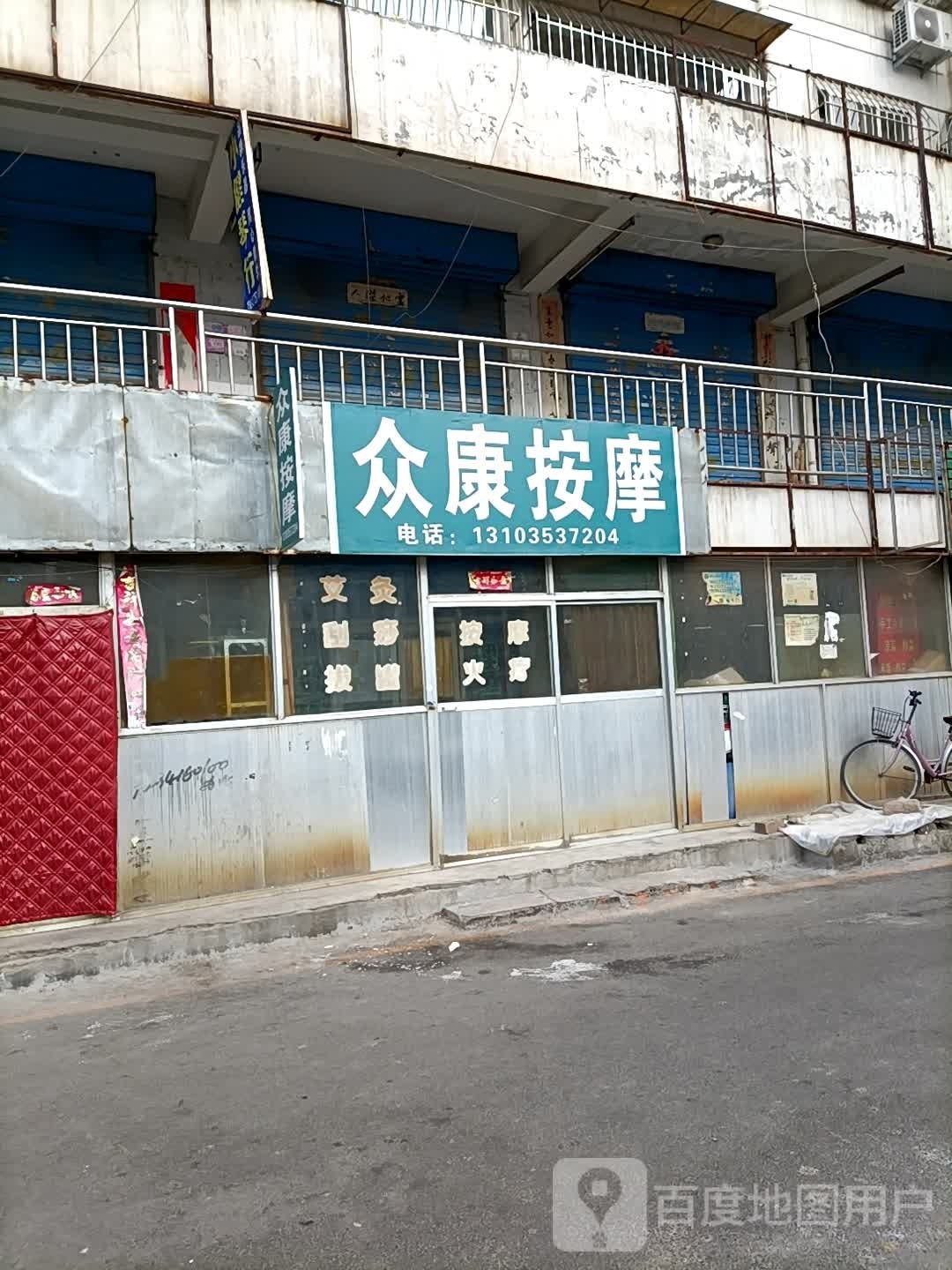 众康按摩店