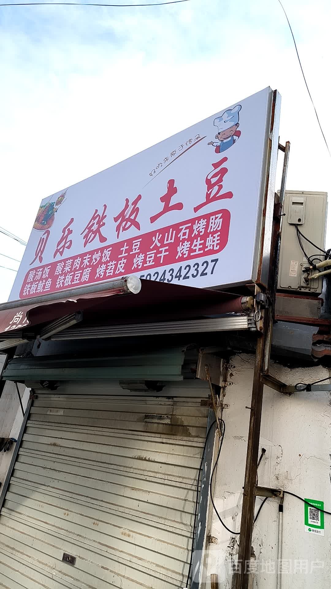 贝乐铁板土豆