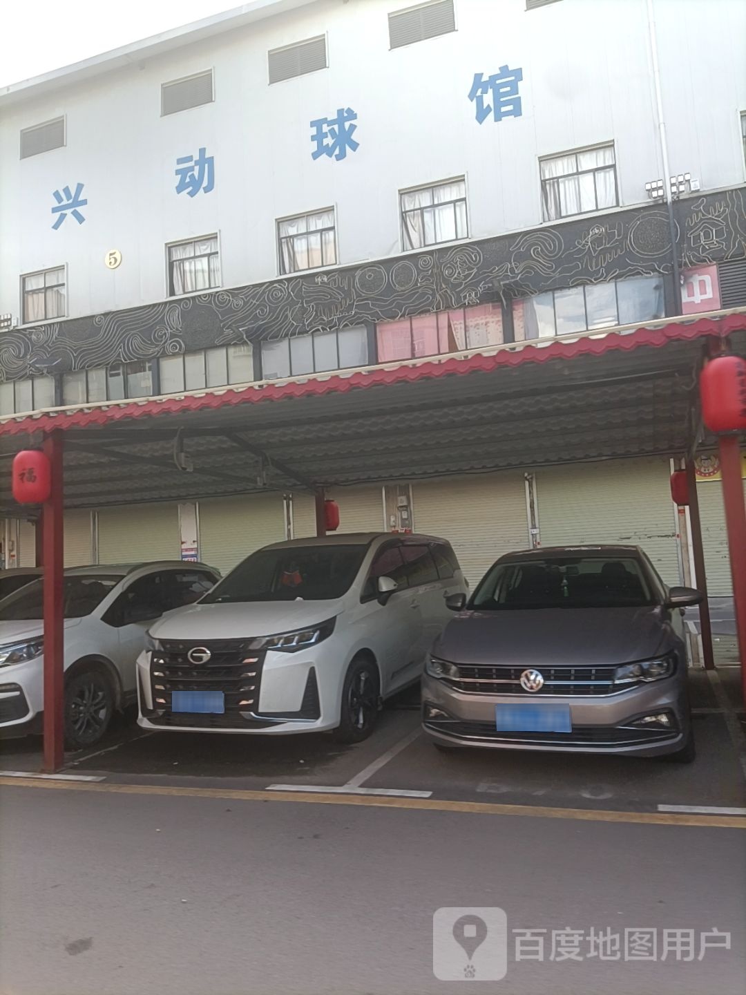 兴动球馆(科园店)