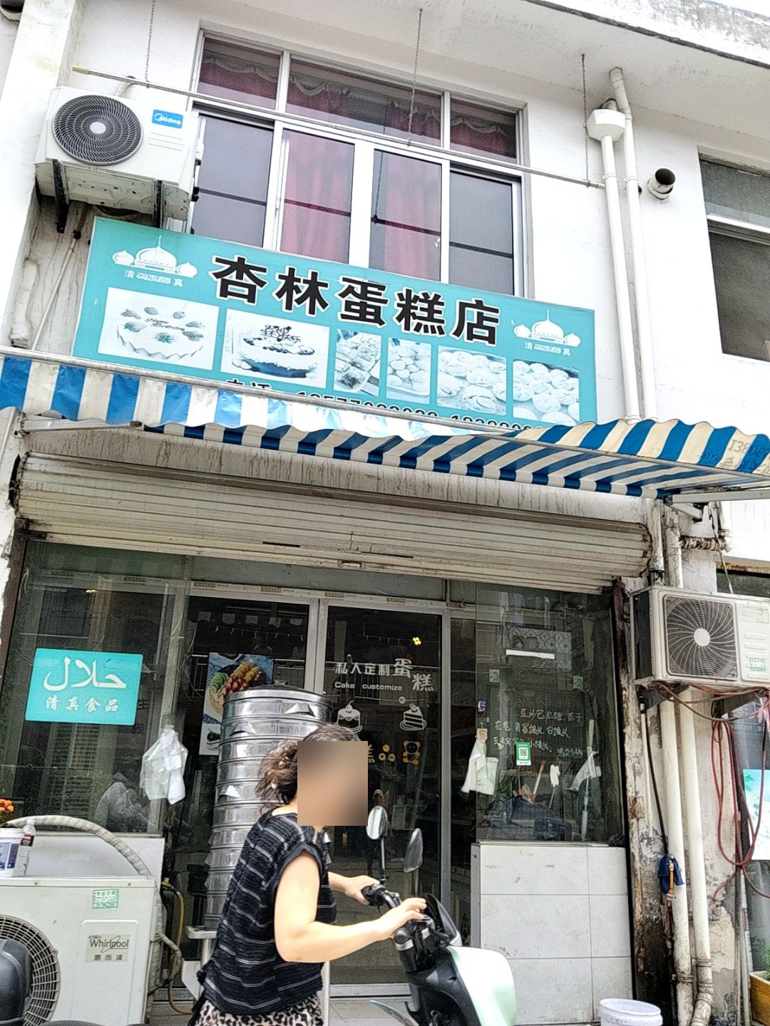 清真杏林蛋糕店