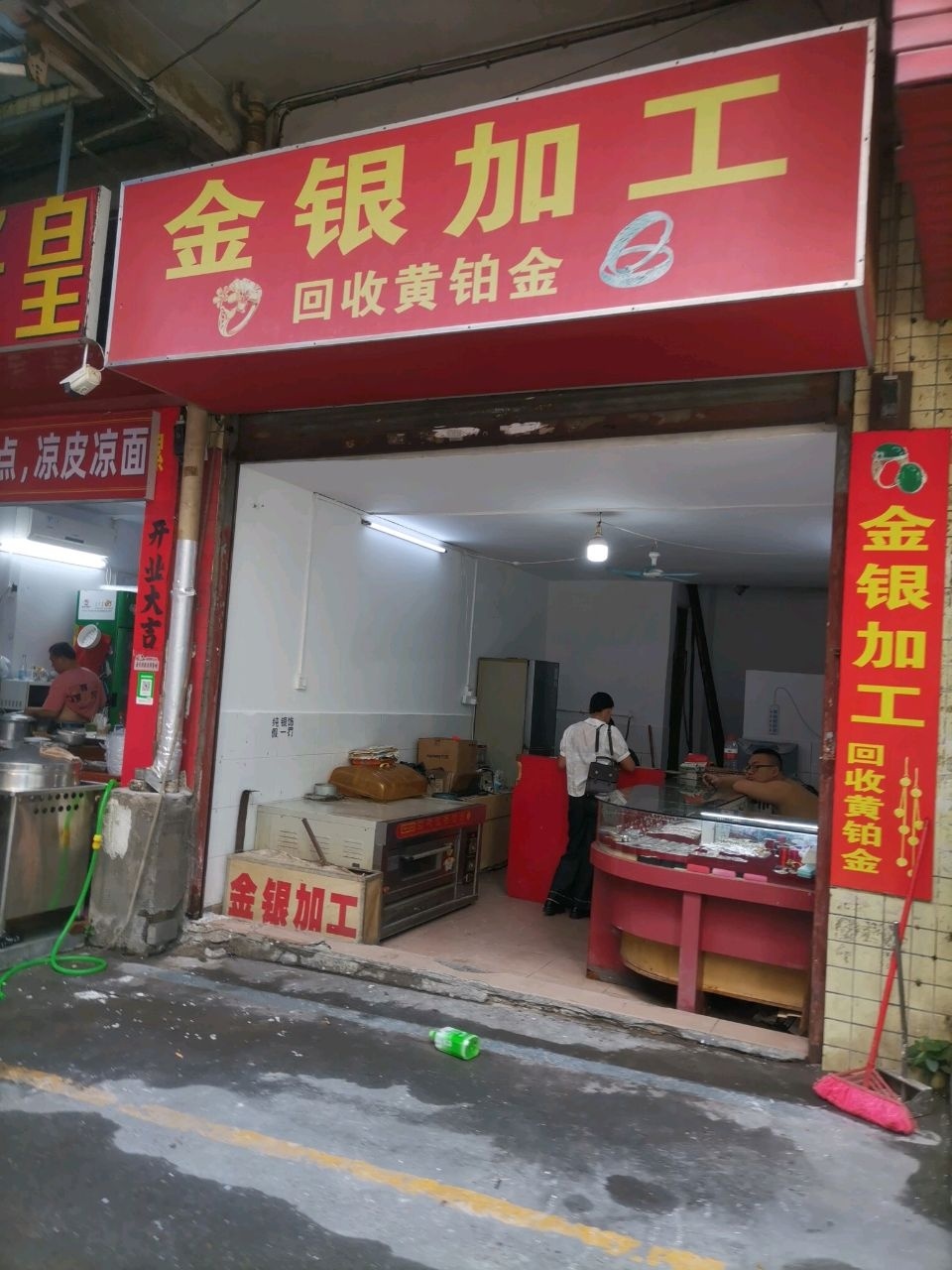 金银加工
