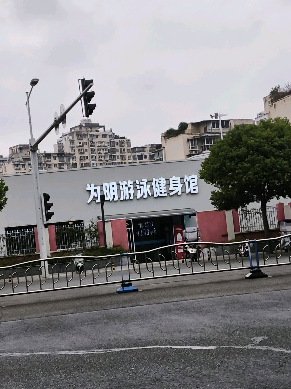 为明游泳健身馆