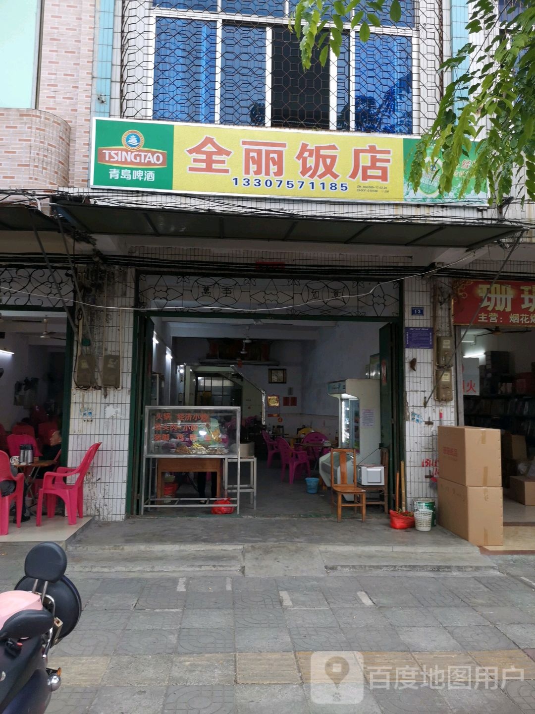 全丽饭店