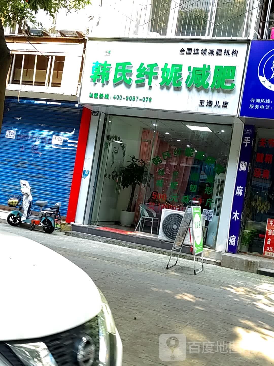 韩氏纤妮健身店(王浩儿街店)