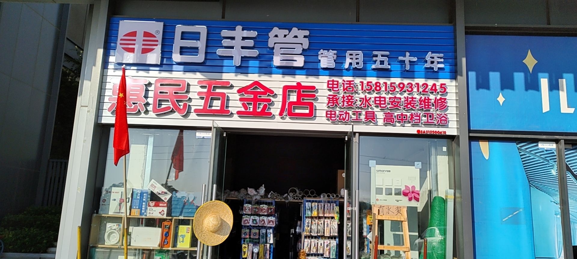 惠民五金店