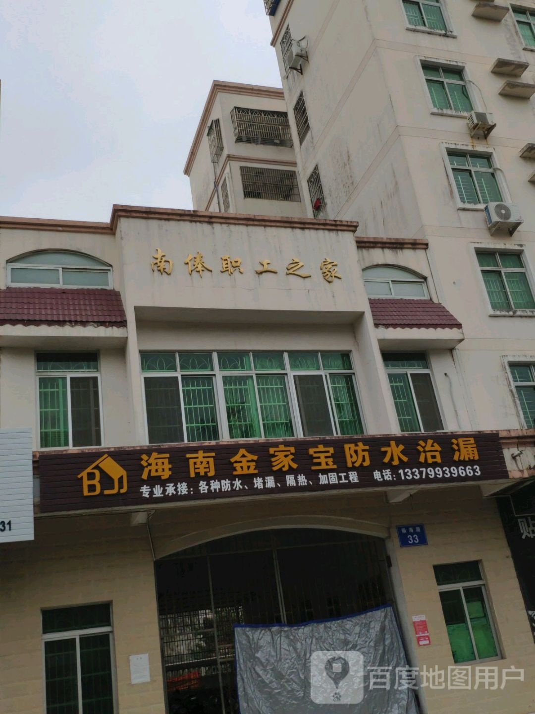 海南金家宝防水治漏