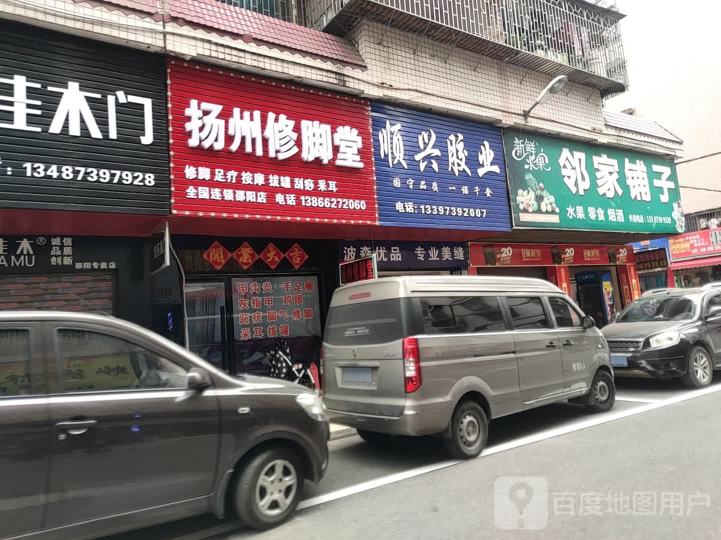 邻家铺子(双园路店)