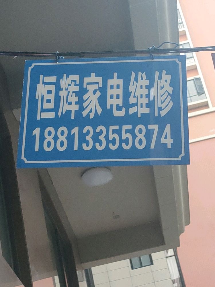 恒辉家电维修部