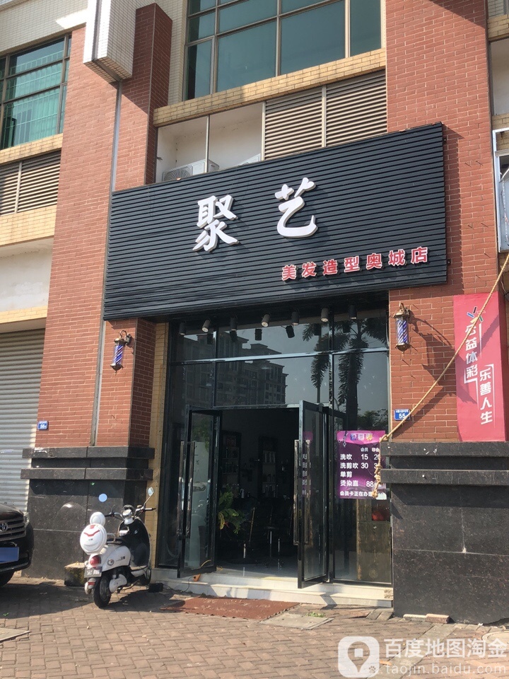 聚艺美发造型(奥城店)