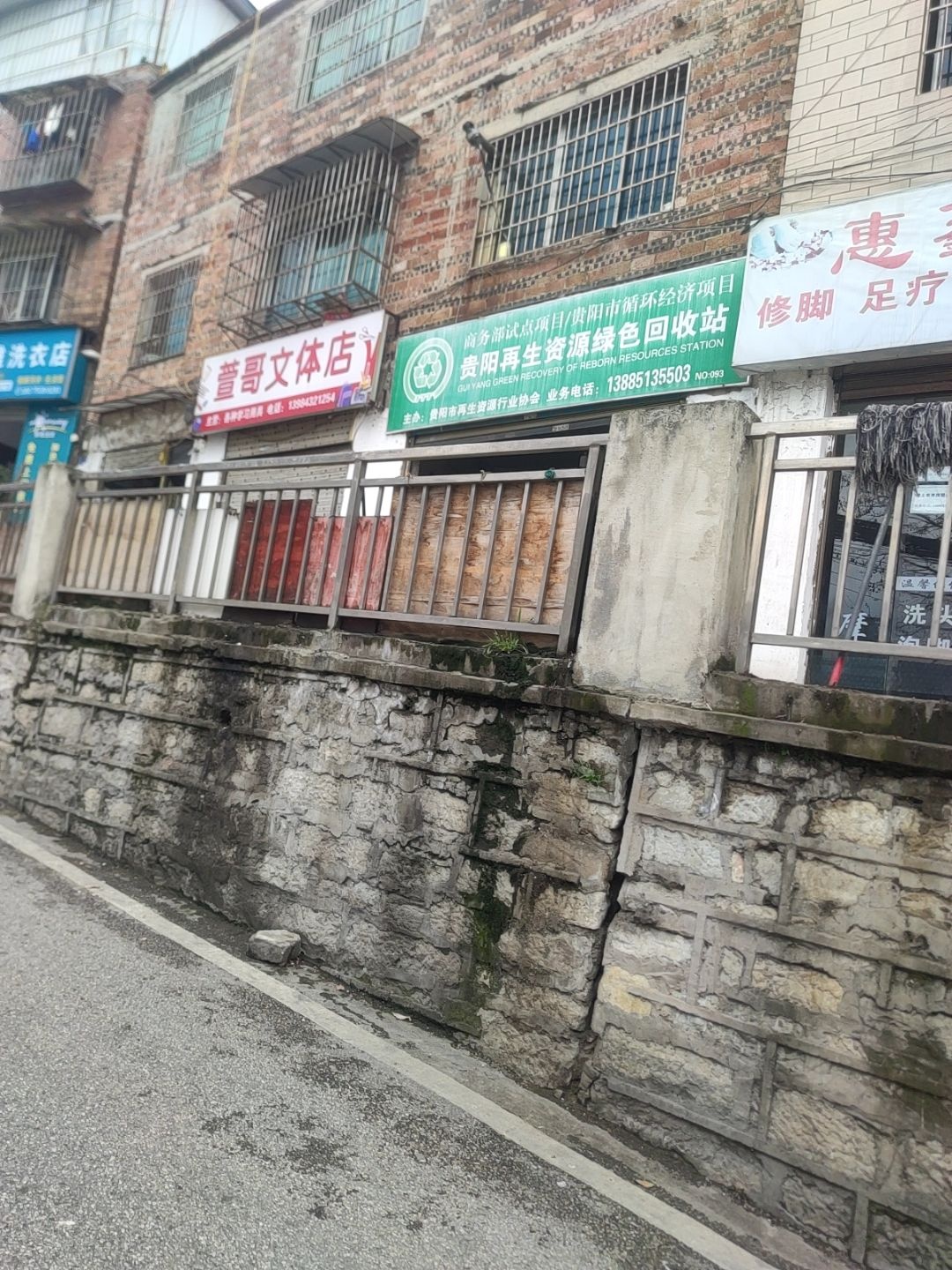 贵阳再生资源绿色回收站(栖霞路店)