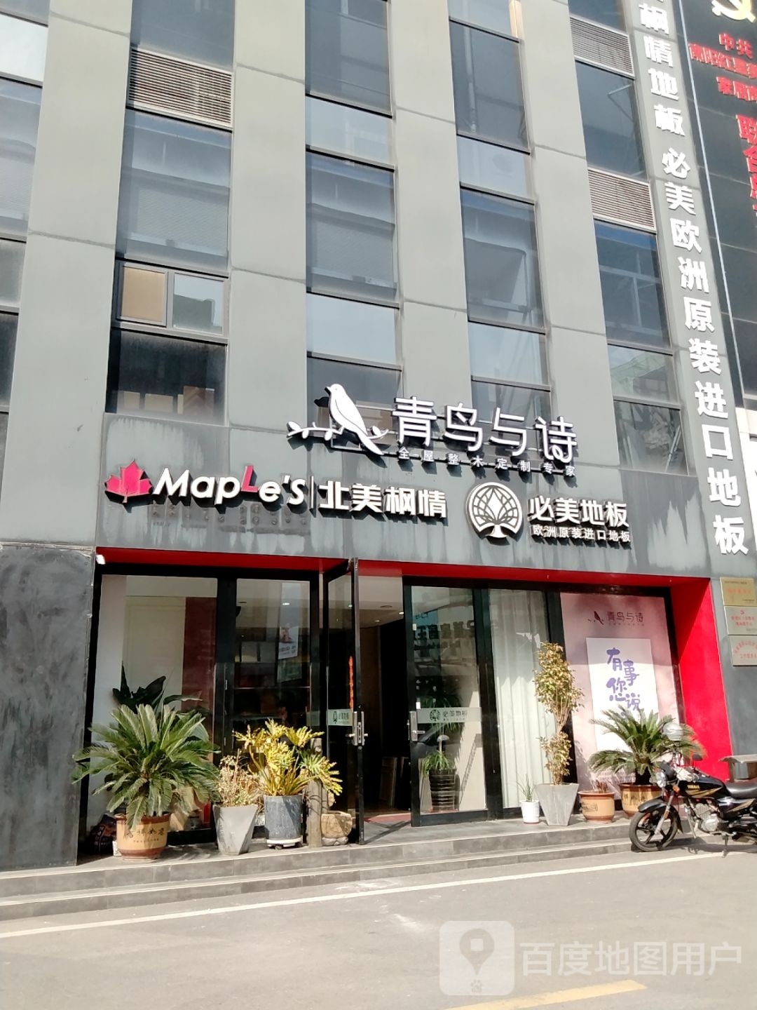 北美枫情地板(红星全球家具建材生活广场店)