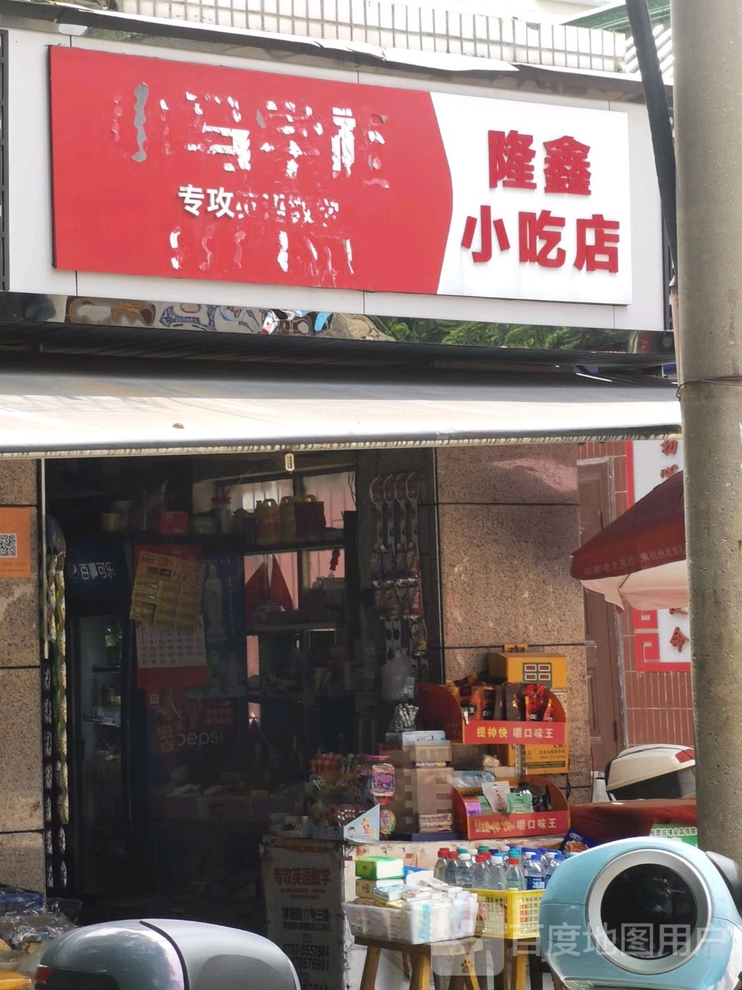 龙兴小吃店