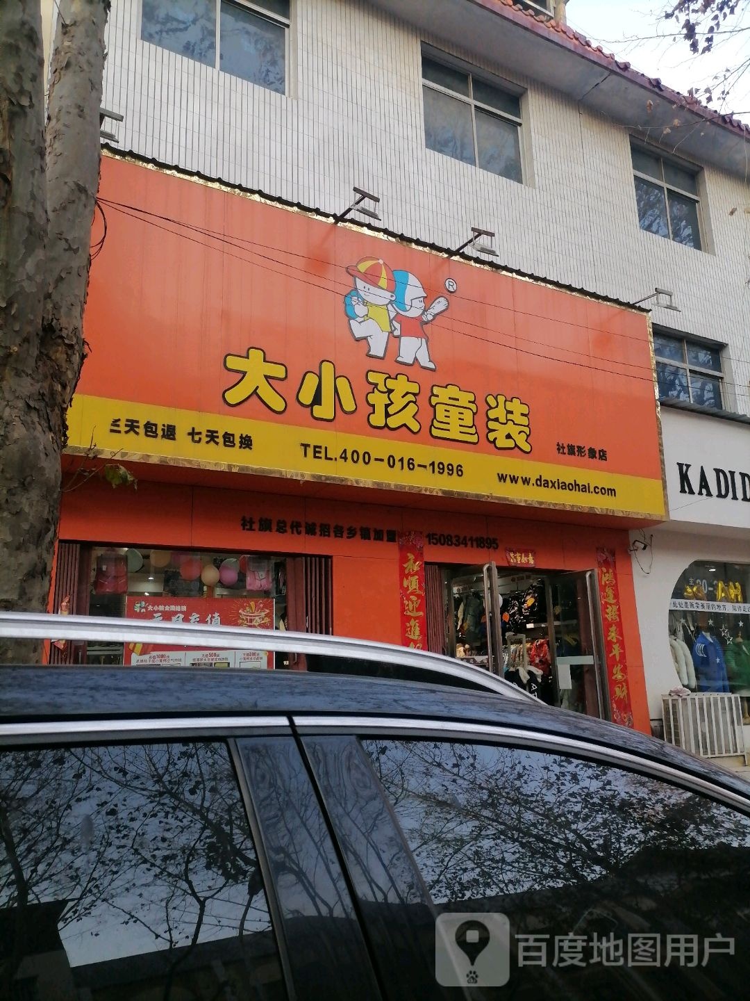 社旗县大小孩童装社旗形象店(西门外北街店)