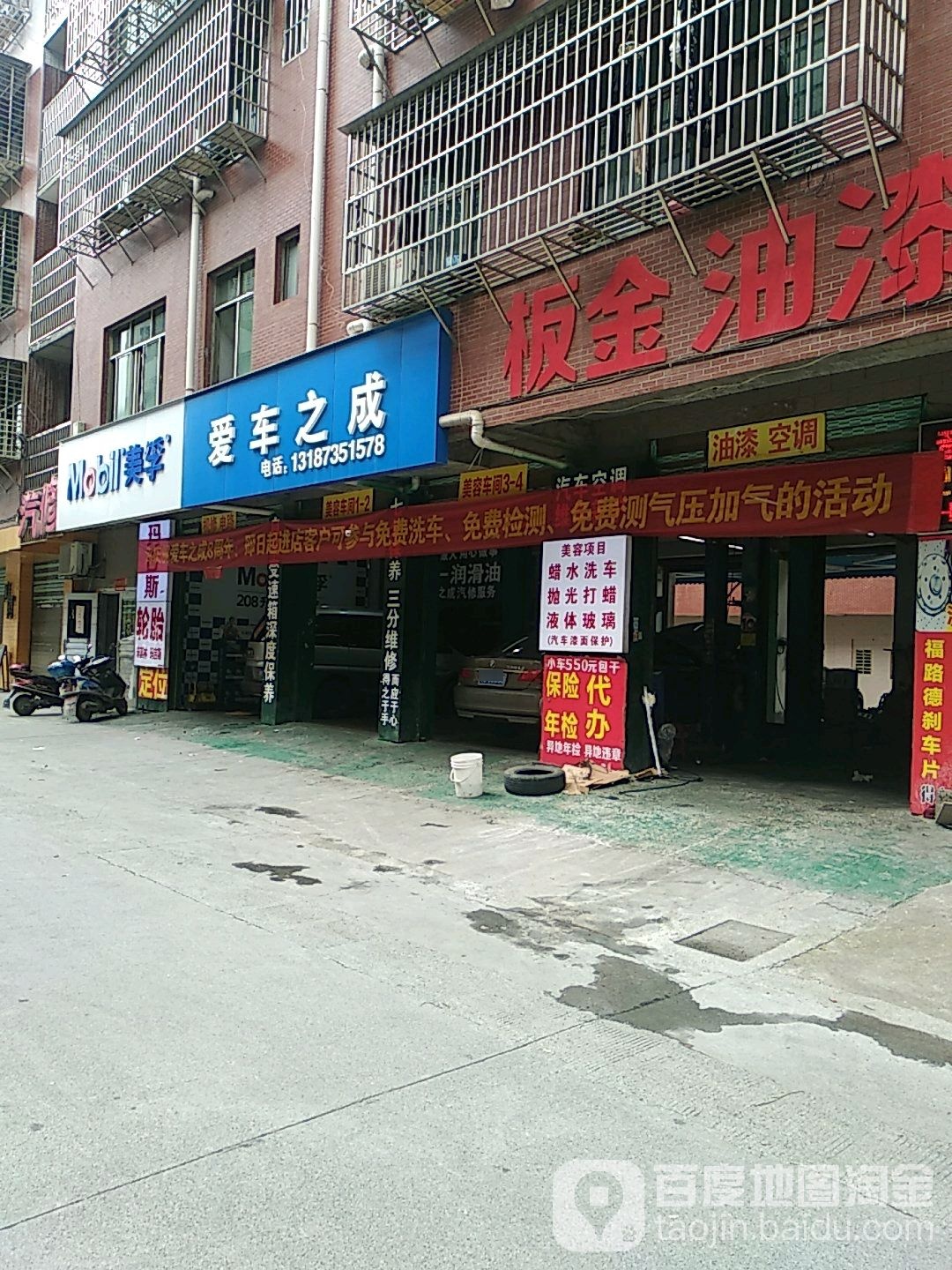 美孚洗车之成