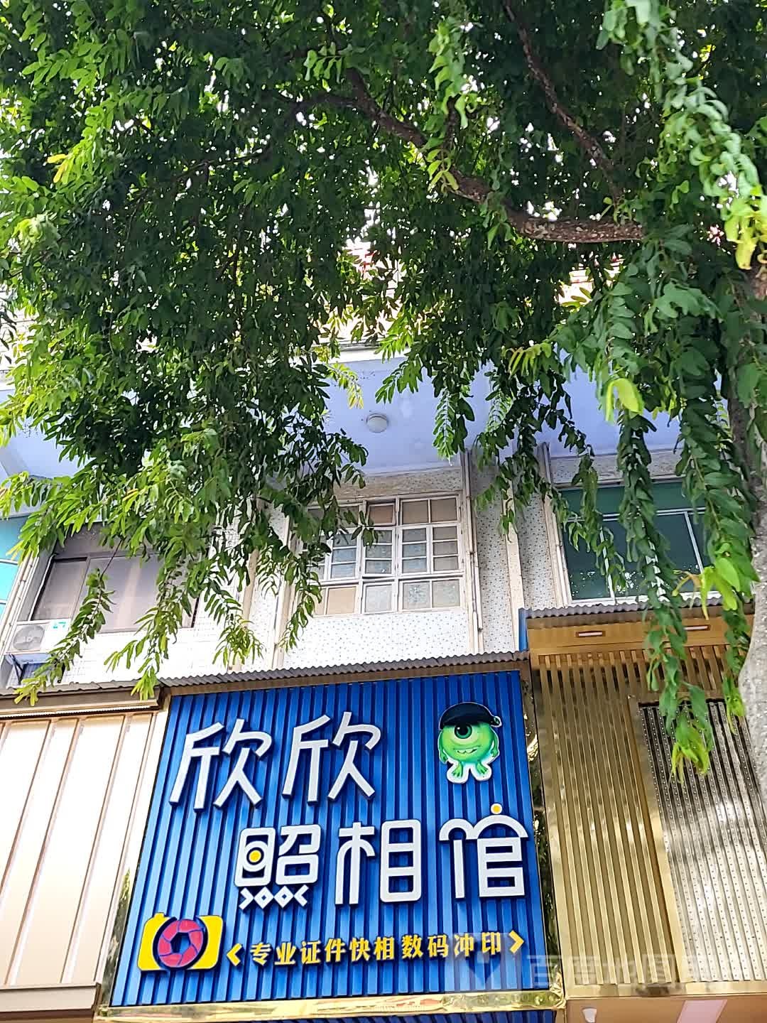 欣欣照相馆(华亚·欢乐城店)