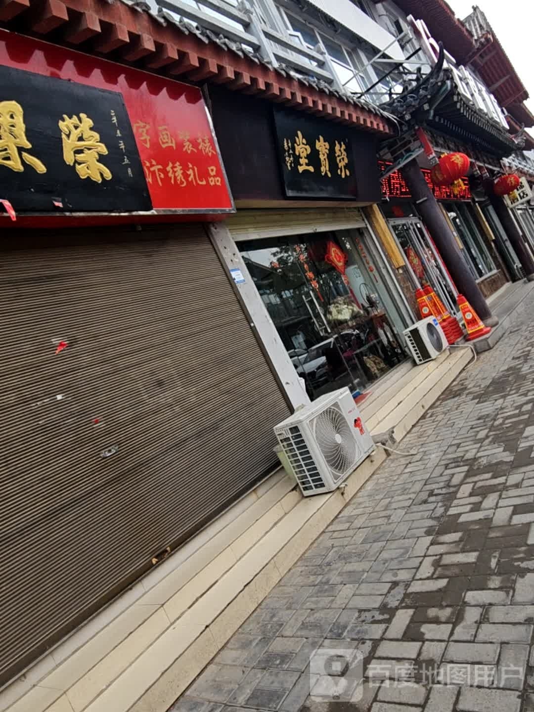 荣宝堂(刷绒街店)