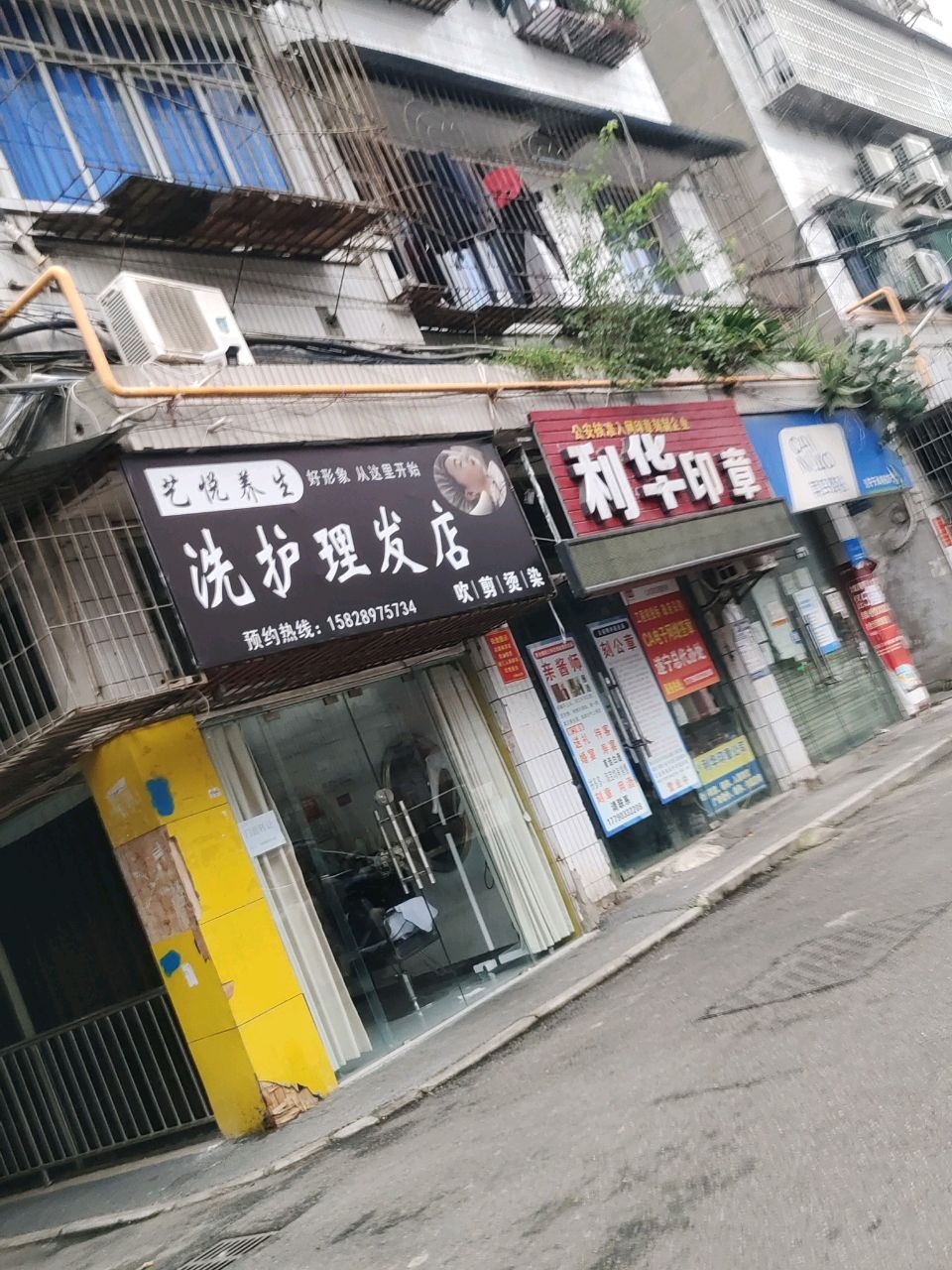 艺悦养生洗护理发店