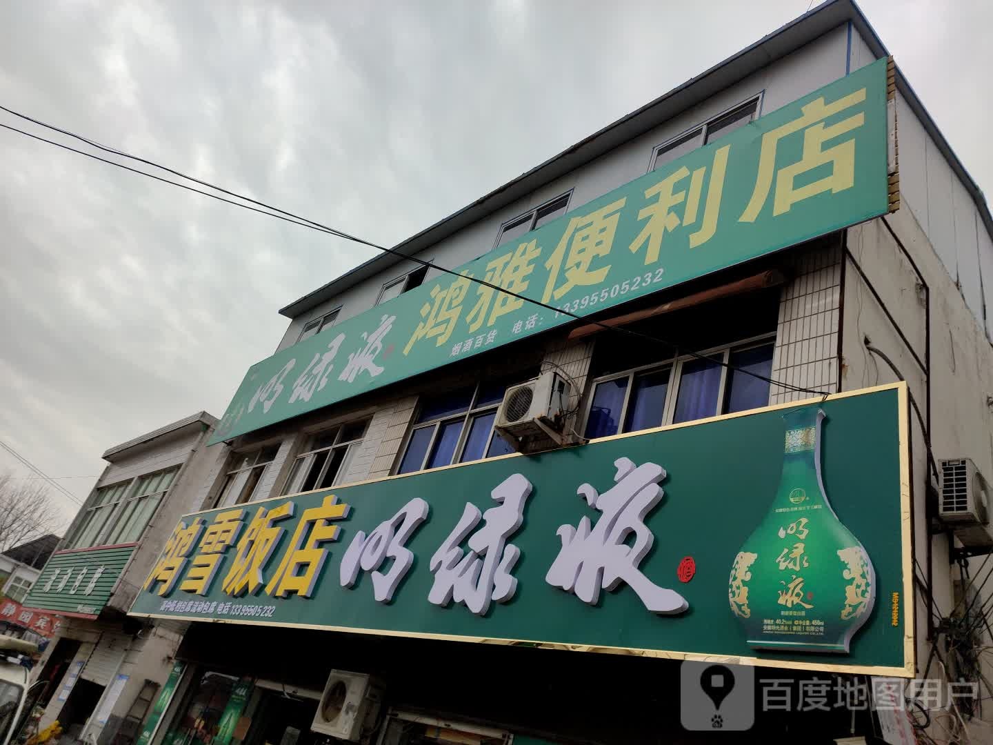 鸿雪饭店