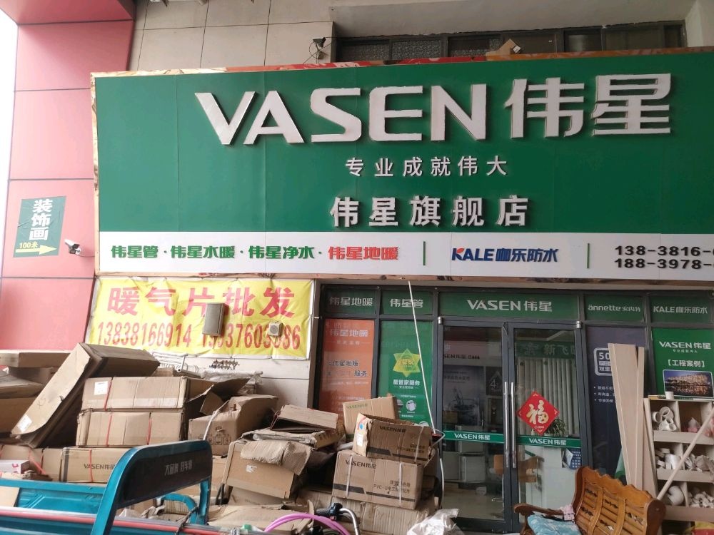 荥阳市豫龙镇VASEN伟星旗舰店