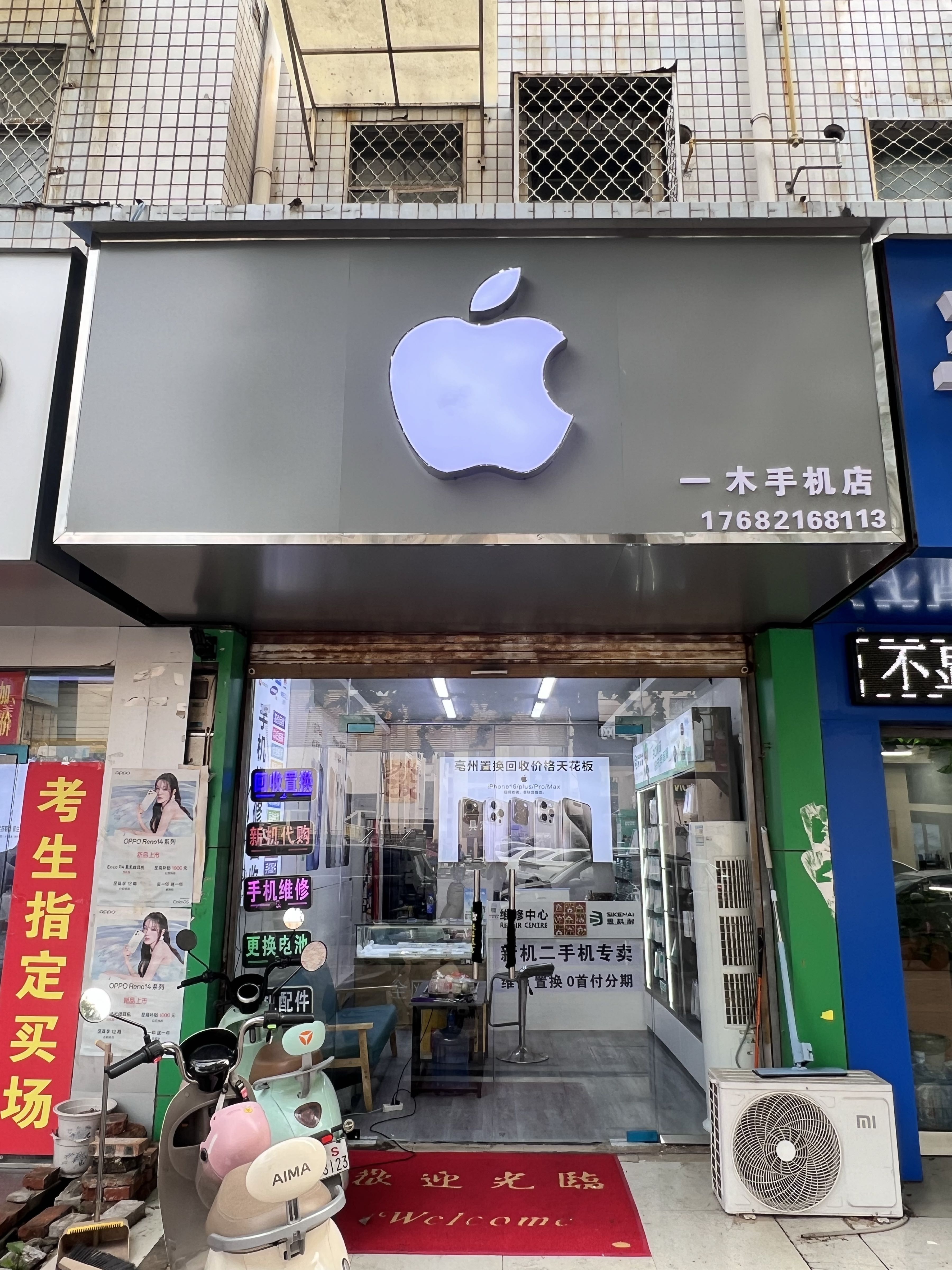一木手机店