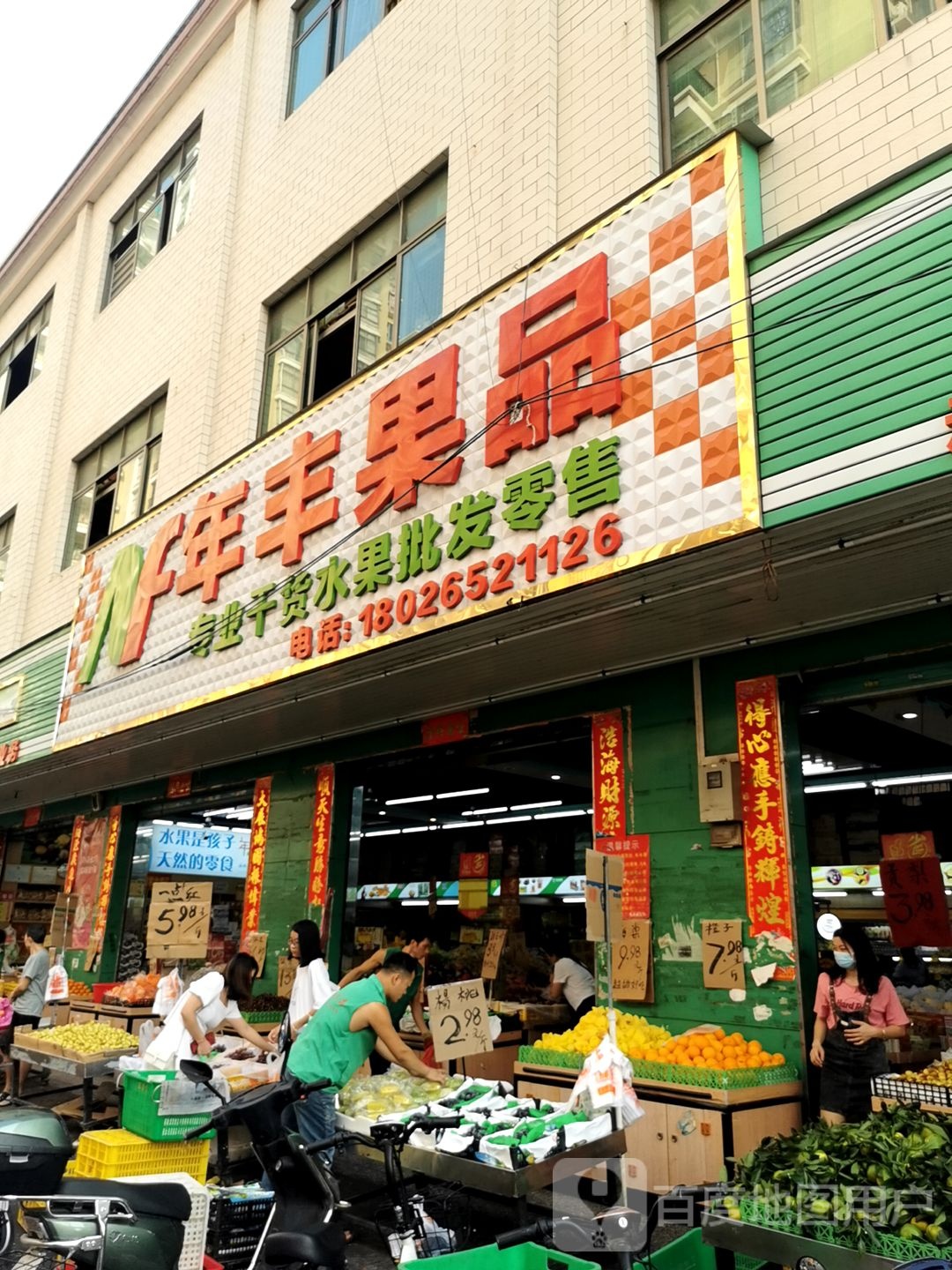 年丰果品专业干货水果批发零售(御景路南二街店)