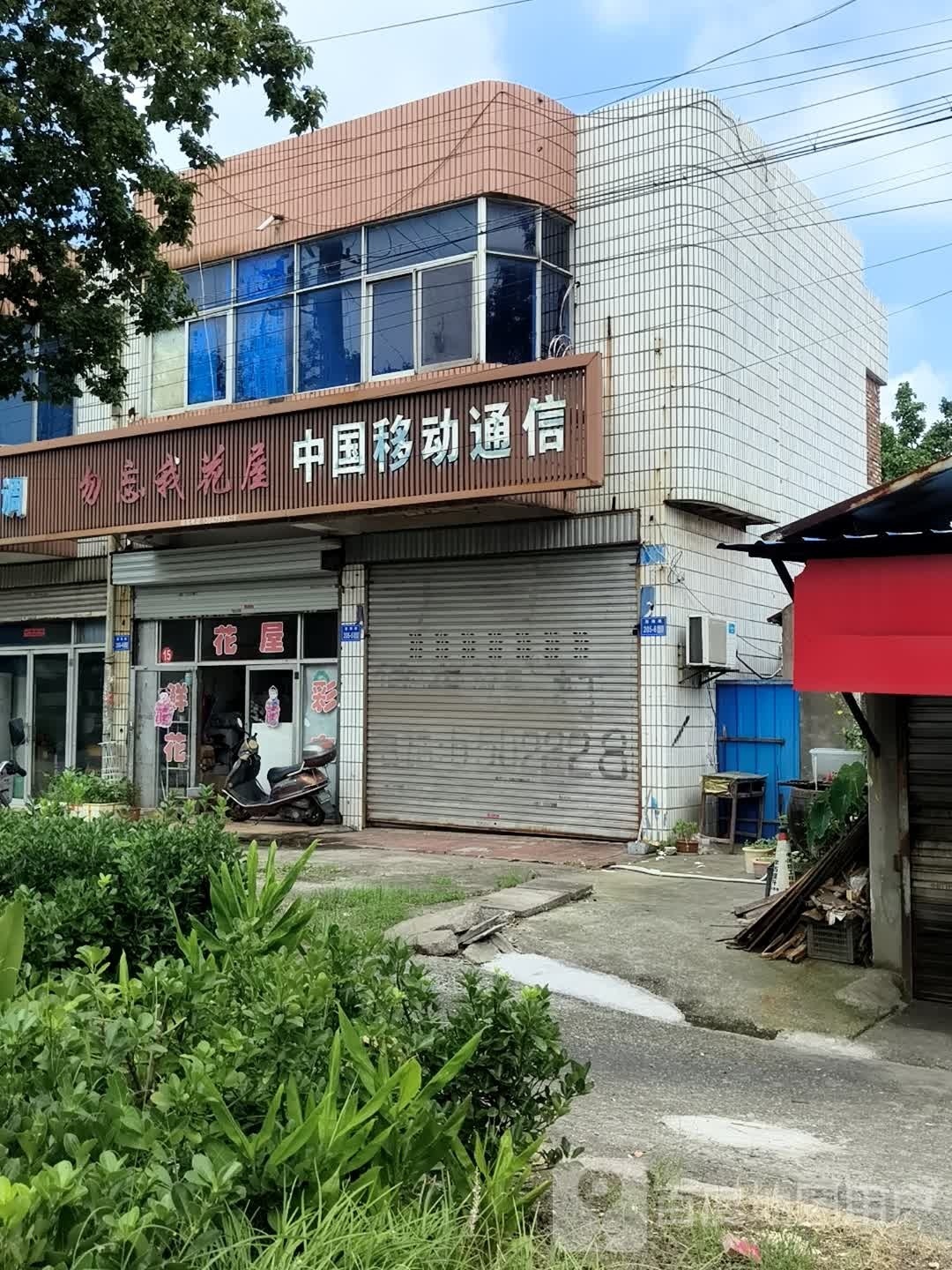 勿忘我花屋(通掘路店)