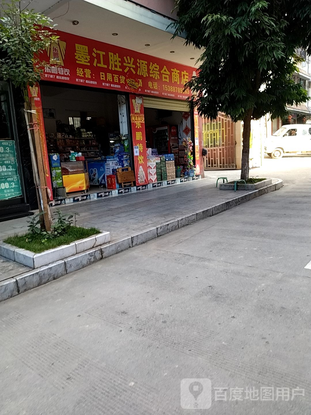 墨江家安综合市店