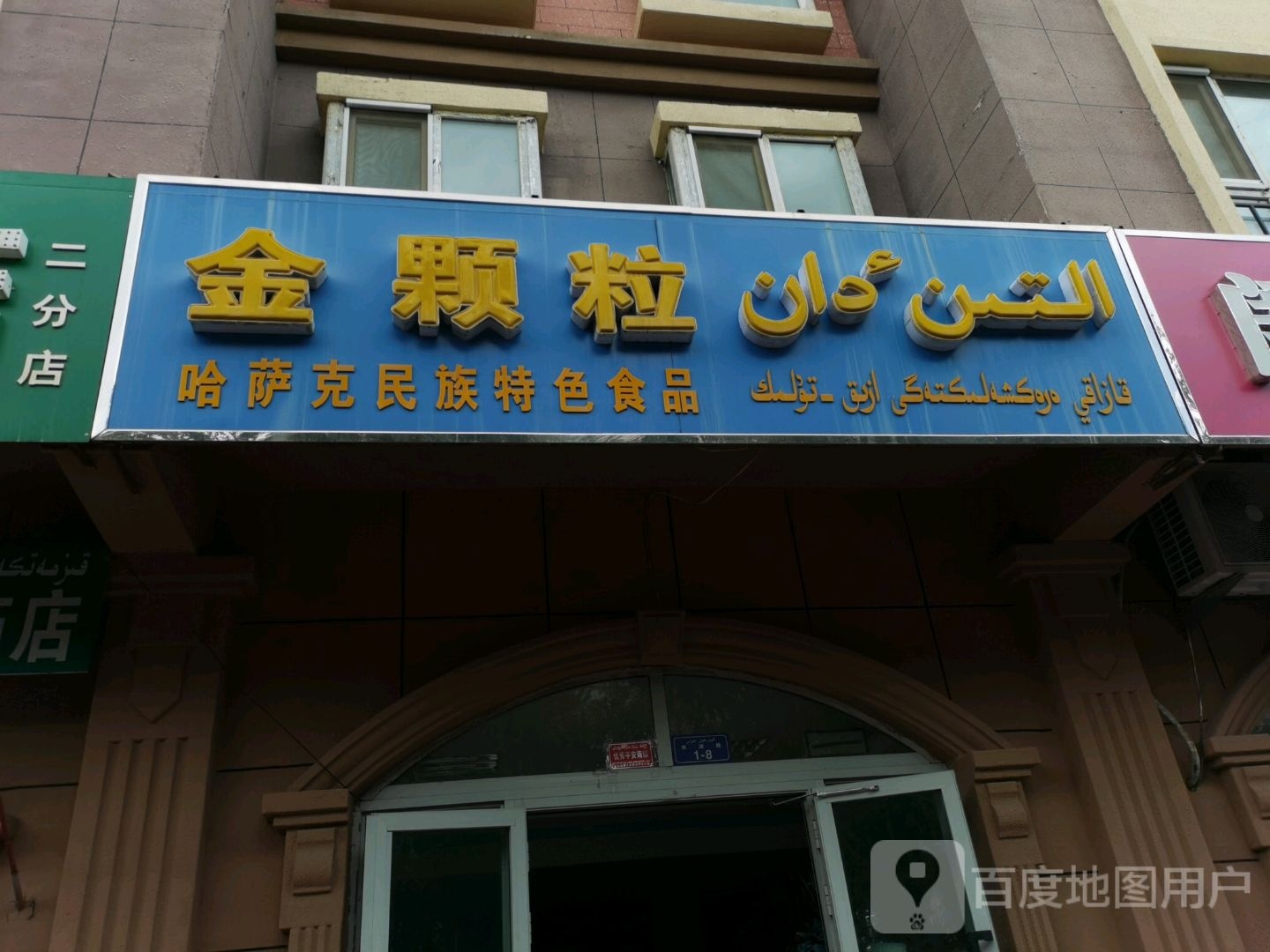 金颗粒哈萨克民族特色食品