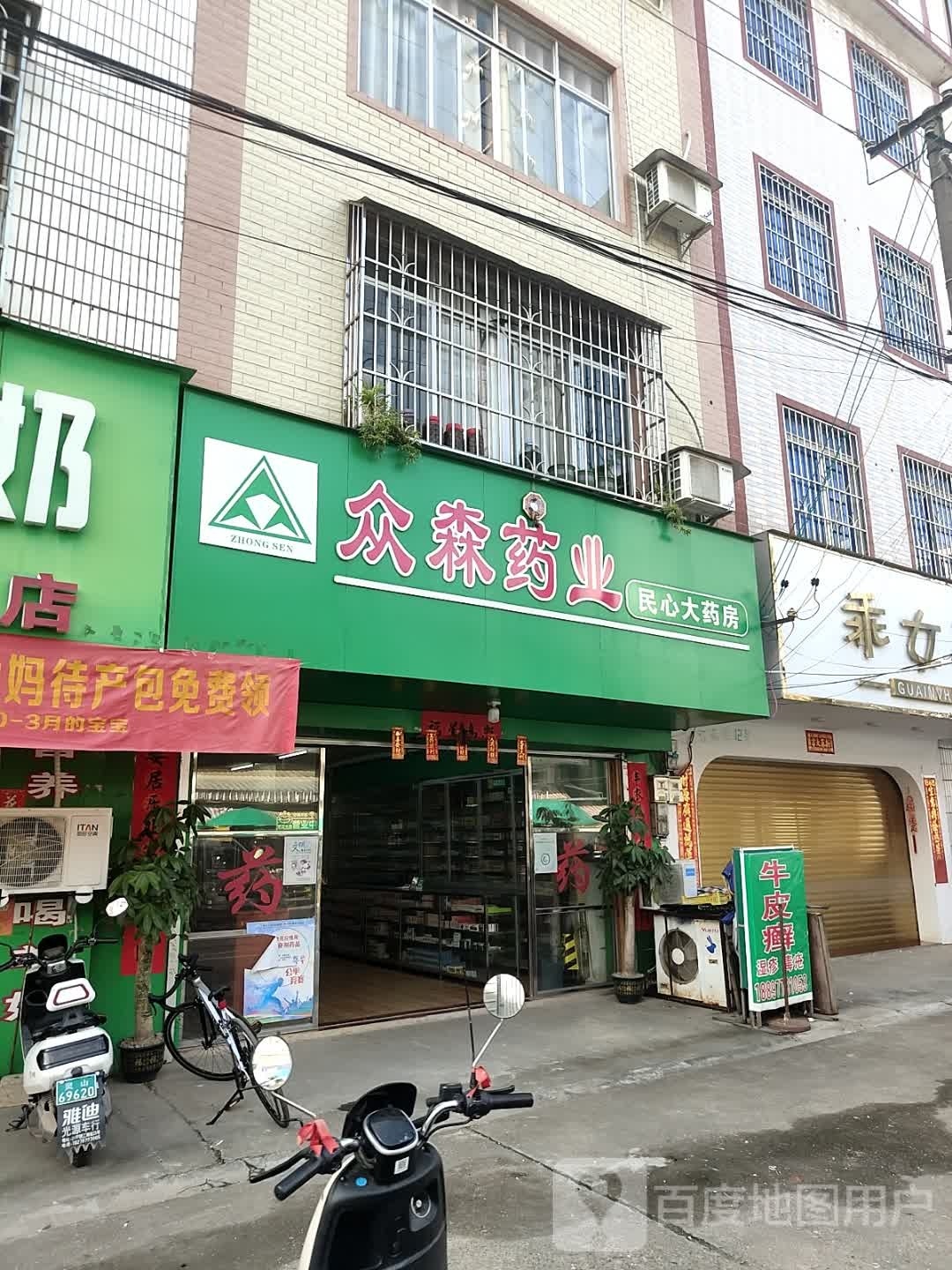 众森药业(民心大药房)