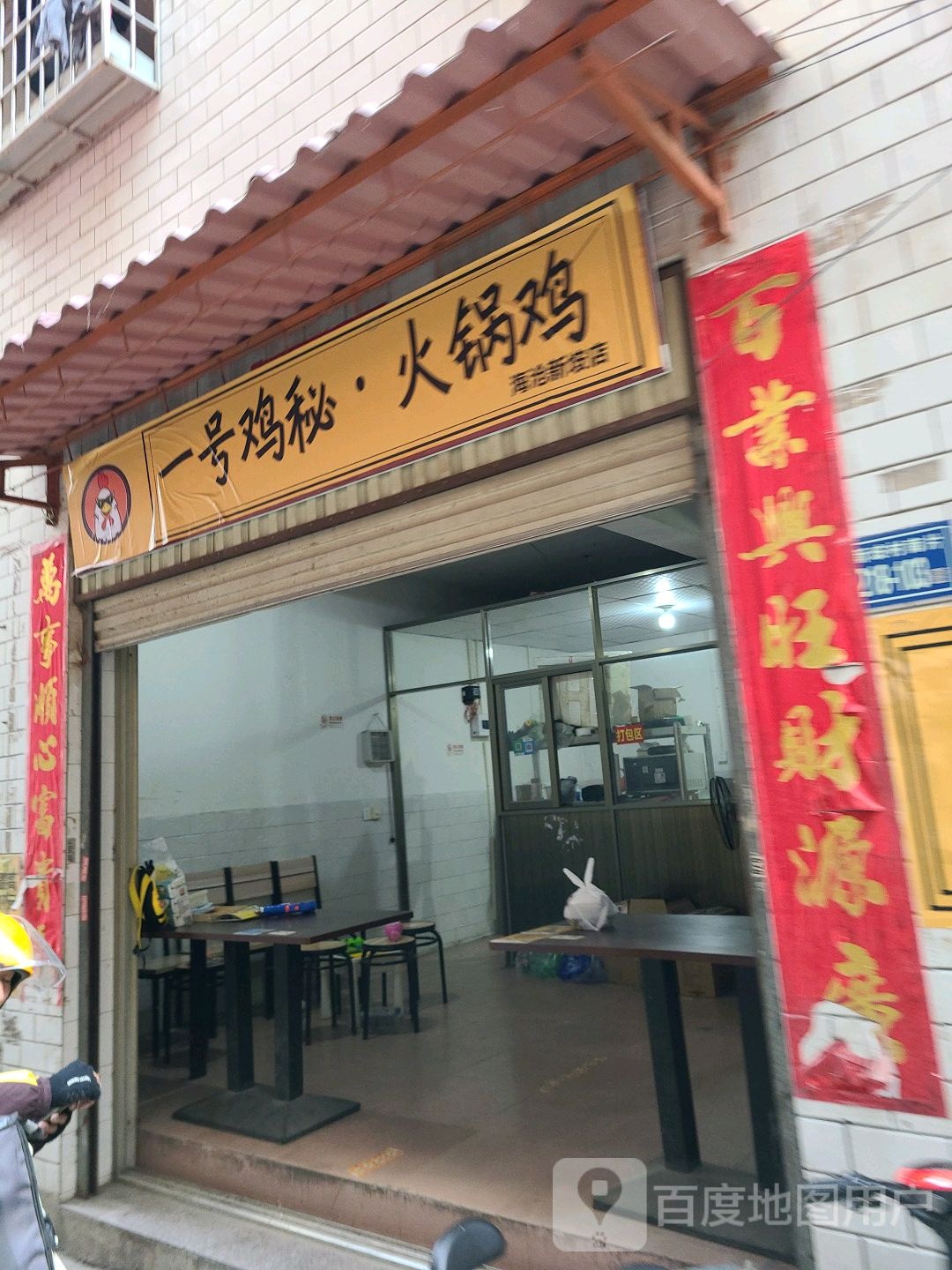 1号鸡秘火锅鸡(翁角路店)