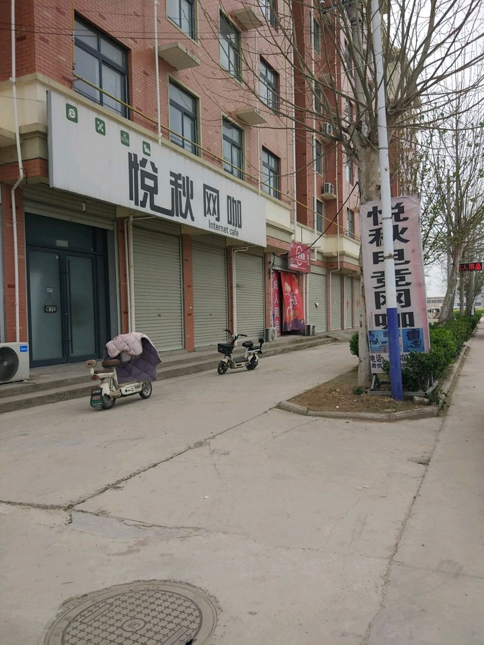 悦秋网咖